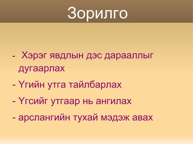 аймшиггүй арслан монгол ардын үлгэр | PPT