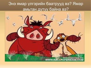 аймшиггүй арслан монгол ардын үлгэр | PPT