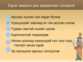 аймшиггүй арслан монгол ардын үлгэр | PPT