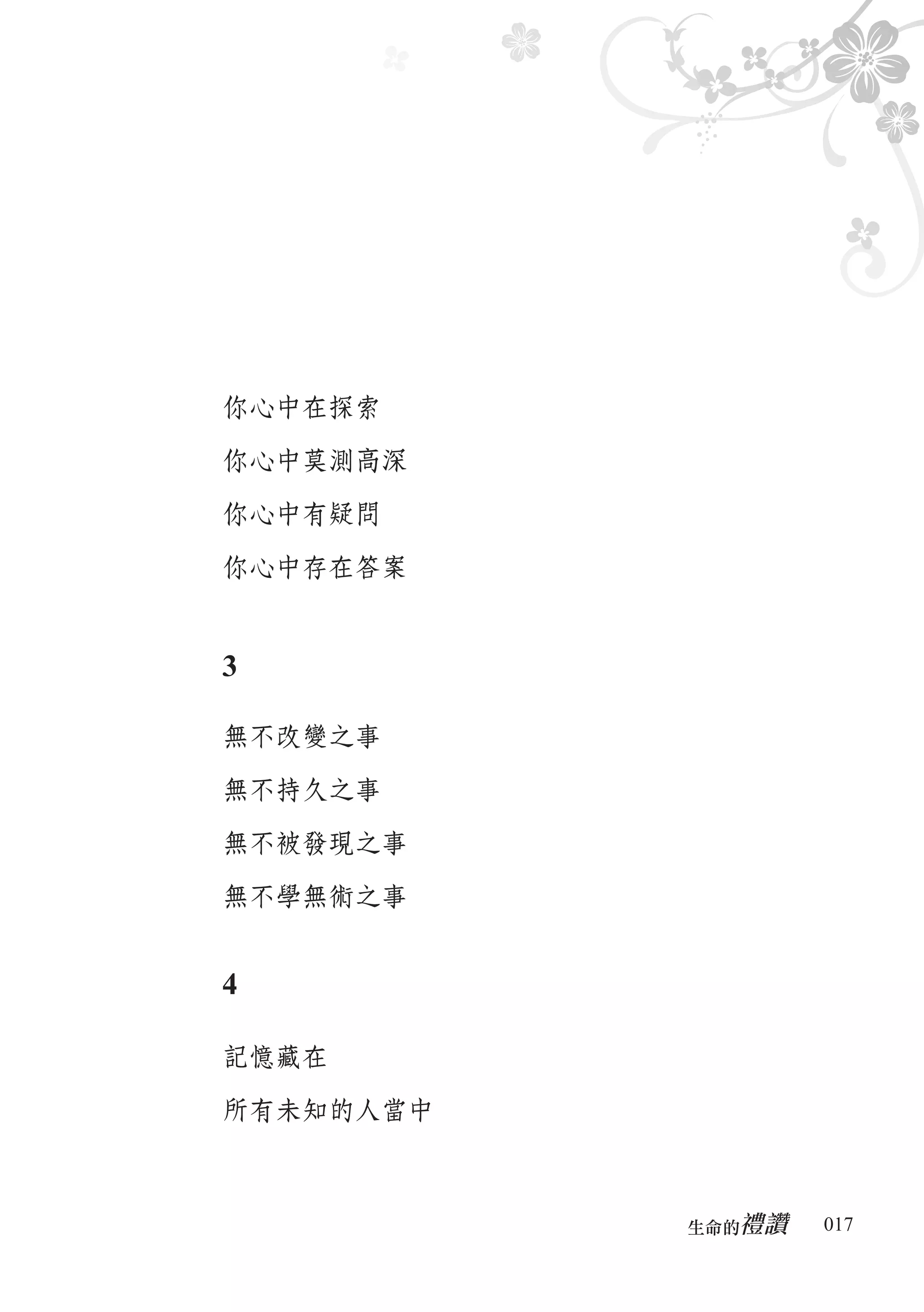 你心中在探索

你心中莫測高深

你心中有疑問

你心中存在答案


3

無不改變之事

無不持久之事

無不被發現之事

無不學無術之事


4

記憶藏在

所有未知的人當中



              禮讚
           生命的　　　   017
 
