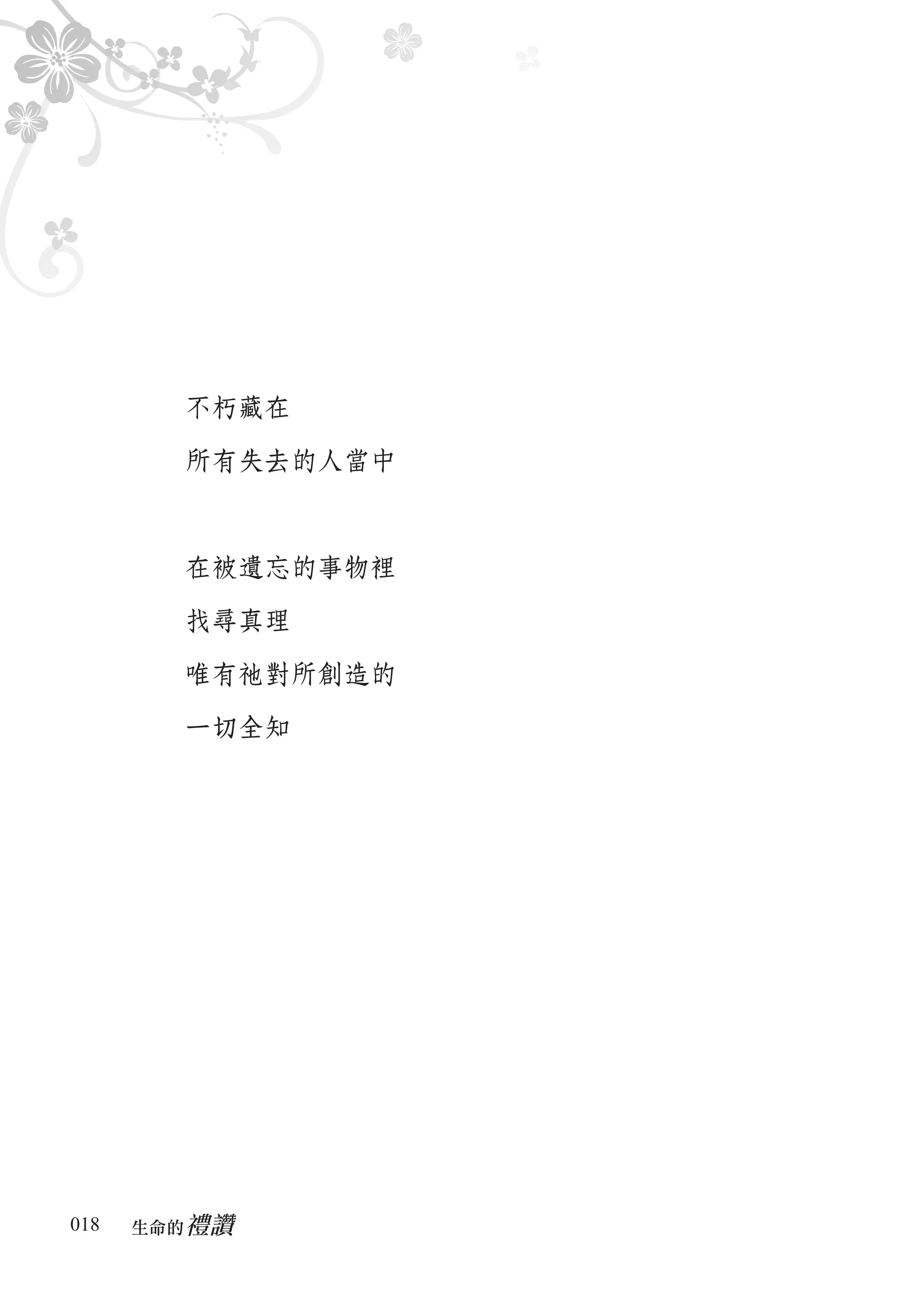 不朽藏在

        所有失去的人當中



        在被遺忘的事物裡

        找尋真理

        唯有祂對所創造的

        一切全知




018      禮讚
      生命的　
 