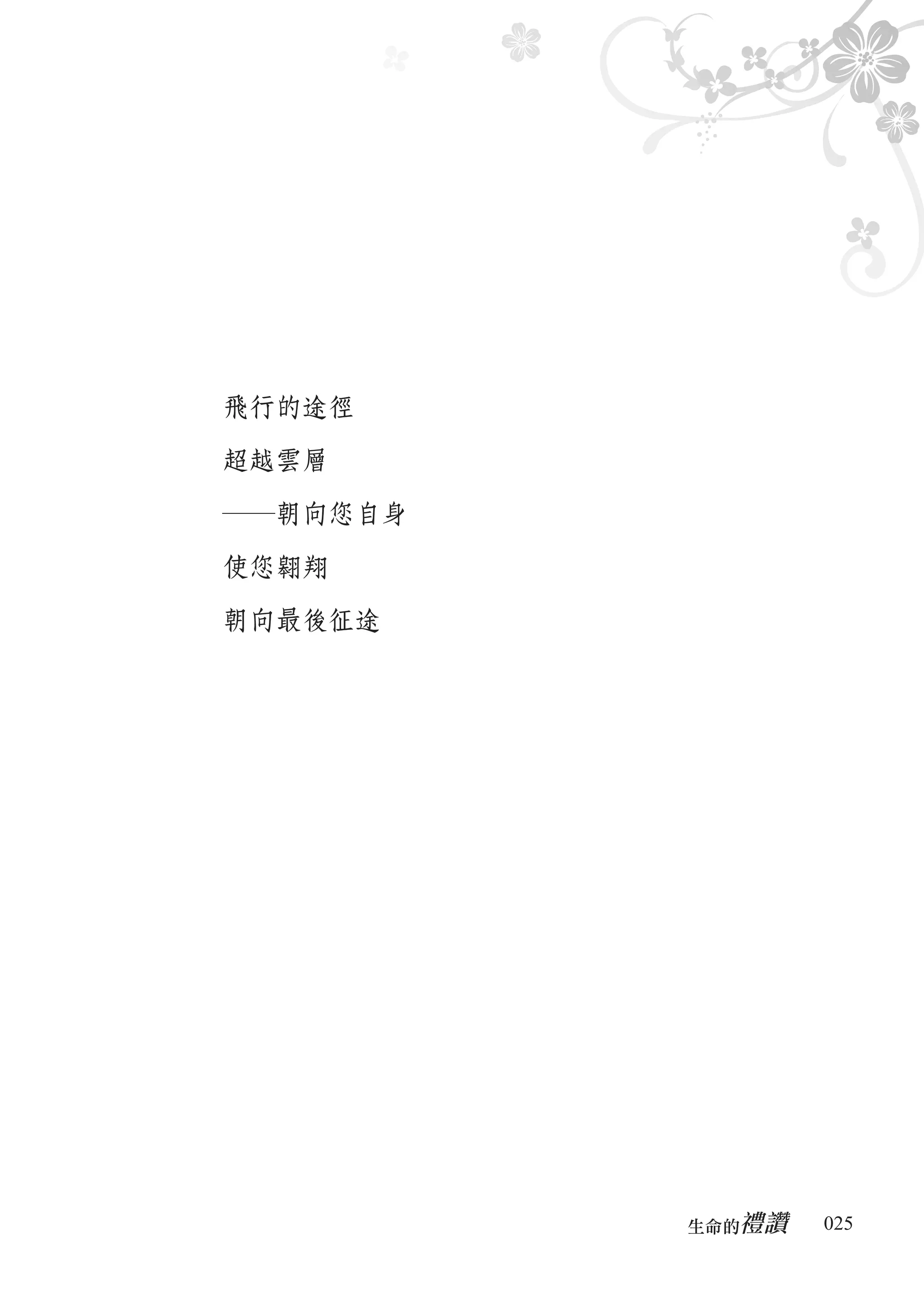 飛行的途徑

超越雲層

―朝向您自身

使您翱翔

朝向最後征途




            禮讚
         生命的　　　   025
 