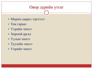 Овор дүрийн утгат

 Морин саарал зэрэглээ
 Том гарын
 Үхрийн чинээ
 Хормой аргал
 Уулын чинээ
 Туулайн чинээ
 Үхрийн чинээ
 