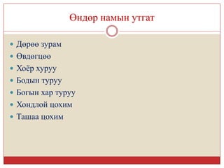 Өндөр намын утгат

 Дөрөө зурам
 Өвдөгцөө
 Хоѐр хуруу
 Бодын туруу
 Богын хар туруу
 Хондлой цохим
 Ташаа цохим
 