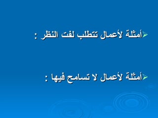 أمثلة لأعمال تتطلب لفت النظر  : أمثلة لأعمال لا تسامح فيها  : 