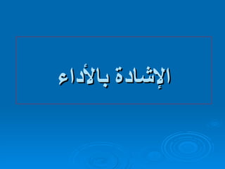 الإشادة بالأداء 