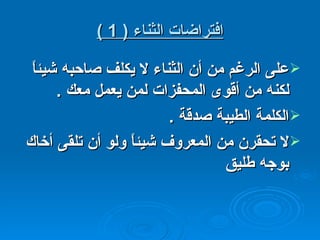 افتراضات الثناء  ( 1 ) على الرغم من أن الثناء لا يكلف صاحبه شيئاً لكنه من أقوى المحفزات لمن يعمل معك  . الكلمة الطيبة صدقة  . لا تحقرن من المعروف شيئاً ولو أن تلقى أخاك بوجه طليق 