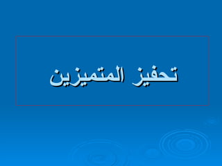 تحفيز المتميزين 