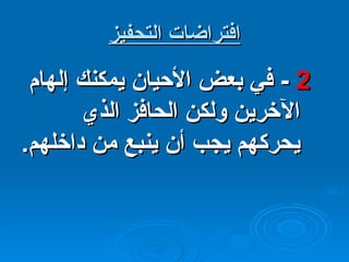 افتراضات التحفيز 2  -  في بعض الأحيان يمكنك إلهام الآخرين ولكن الحافز الذي يحركهم يجب أن ينبع من داخلهم . 