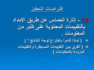 افتراضات التحفيز 12  -  إثارة الحماس عن طريق الإمداد بالتقييمات المحتوية على كثير من المعلومات  . =  (  لماذا قاموا باختراع لوحة النتائج ؟  ) =  (  الفرق بين التقييمات المسيطرة والتقييمات المزودة بالمعلومات  ) 