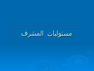 مسئوليات المشرف 