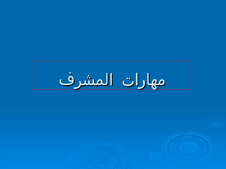 مهارات المشرف 