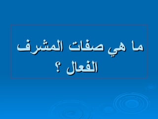ما هي صفات المشرف الفعال ؟ 