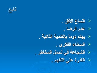 تابع اتساع الأفق  . عدم الرضا  . يهتم دوماً بالتنمية الذاتية   . السخاء الفكري   . الشجاعة في تحمل المخاطر   . القدرة علي التفهم  . 