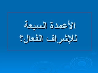 الأعمدة السبعة للإشراف الفعال؟ 