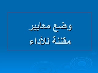 وضع معايير مقننة للأداء 