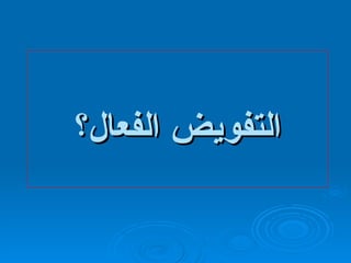 التفويض الفعال؟ 