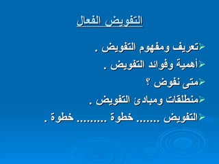 التفويض الفعال تعريف ومفهوم التفويض  . أهمية وفوائد التفويض  . متى نفوض ؟ منطلقات ومبادئ التفويض  . التفويض  .......  خطوة  .........  خطوة  . 