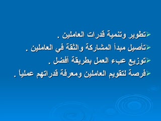 تطوير وتنمية قدرات العاملين  . تأصيل مبدأ المشاركة والثقة في العاملين  . توزيع عبء العمل بطريقة أفضل  . فرصة لتقويم العاملين ومعرفة قدراتهم عملياً  . 