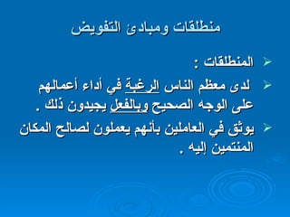 منطلقات ومبادئ التفويض المنطلقات  : لدى معظم الناس  الرغبة  في أداء أعمالهم على الوجه الصحيح  وبالفعل  يجيدون ذلك  .  يوثق في العاملين بأنهم يعملون لصالح المكان المنتمين إليه  .   