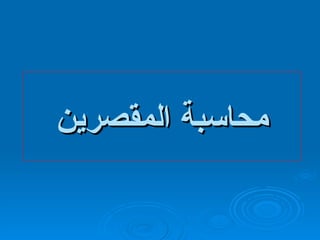 محاسبة المقصرين 