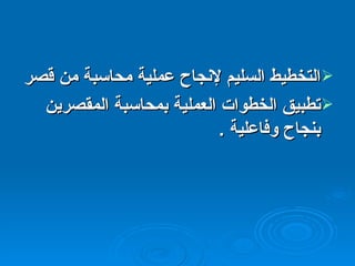التخطيط السليم لإنجاح عملية محاسبة من قصر  تطبيق الخطوات العملية بمحاسبة المقصرين بنجاح وفاعلية  . 