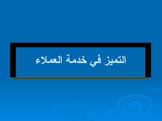 التميز في خدمة العملاء 
