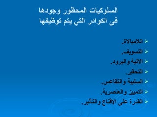 السلوكيات المحظور وجودها فى الكوادر التي يتم توظيفها اللامبالاة . التسويف . الآلية والبرود . التحقير . السلبية والتقاعس . التمييز والعنصرية . القدرة على الإقناع والتأثير . 