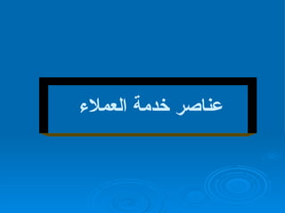 عناصر خدمة العملاء  