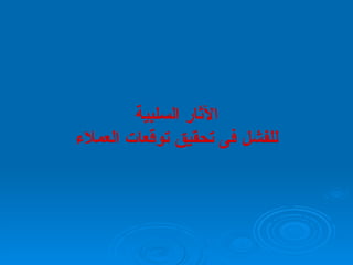 الآثار السلبية للفشل فى تحقيق توقعات العملاء 