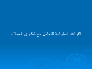 القواعد السلوكية للتعامل مع شكاوى العملاء 