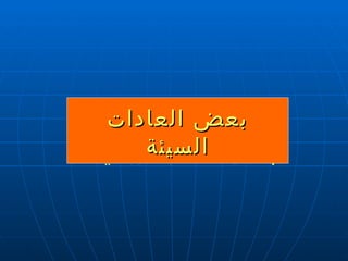 بعض العادات السيئة في استخدام الوقت  