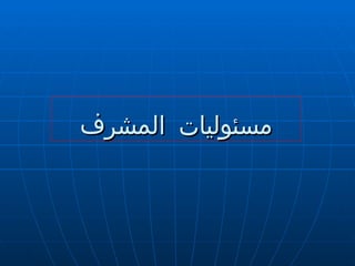 مسئوليات المشرف 