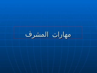 مهارات المشرف 
