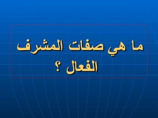 ما هي صفات المشرف الفعال ؟ 