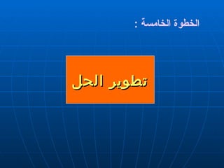 تطوير الحل الخطوة الخامسة  : 