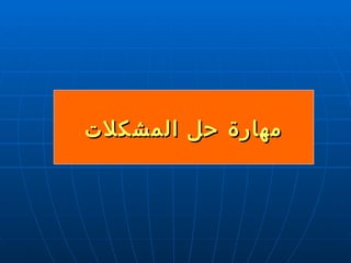 مهارة حل المشكلات 