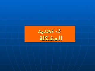2-  تحديد المشكلة  