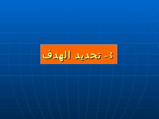 3-  تحديد الهدف 