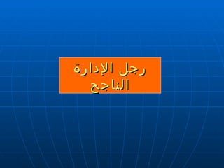 رجل الإدارة الناجح 