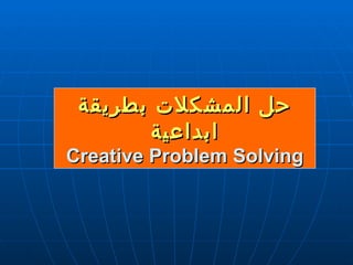 حل المشكلات بطريقة ابداعية Creative Problem Solving 