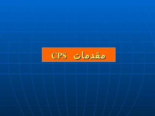 مقدمات  CPS 