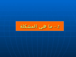 2 –  ما هي المشكلة 