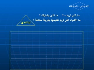 تباعدي ما الذي تريد ه ؟  ما الذي يضايقك ؟ ما الأشياء التي تريد تقديمها بطريقة مختلفة ؟ ........................................................................................................................................... .......................................................................................................................................... ........................................................................................................................................... .......................................................................................................................................... ........................................................................................................................................... .......................................................................................................................................... ........................................................................................................................................... .......................................................................................................................................... ........................................................................................................................................... .......................................................................................................................................... الإحساس بالمشكلة 