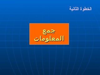 الخطوة الثانية جمع المعلومات 