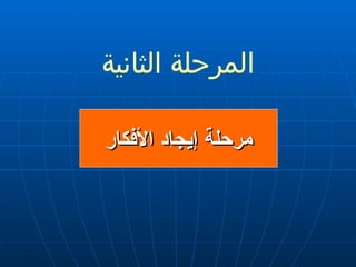 المرحلة الثانية مرحلة إيجاد الأفكار 