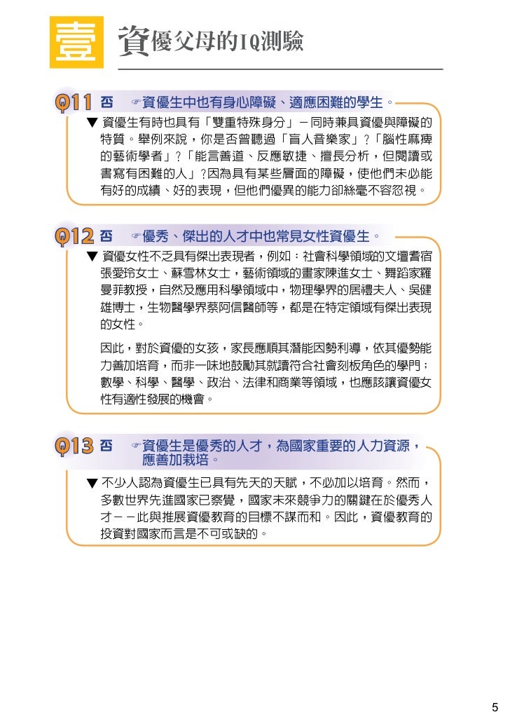 智慧的父母 認識資優教育