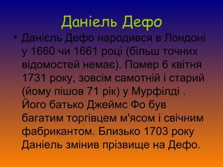 Д. Дефо | PPT