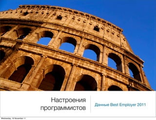 Настроения
                                            Данные Best Employer 2011
                            программистов
Wednesday, 16 November 11
 