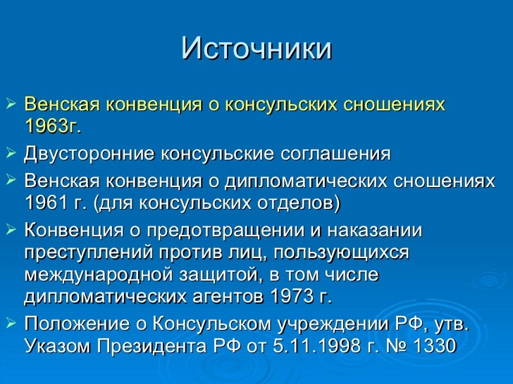 Венская Конвенция 1963 О Консульских Сношениях
